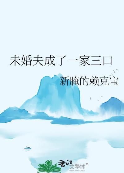 未婚夫5+1