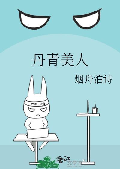 丹青美人番外txt百度资源链接