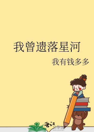 我曾遗落星河百度