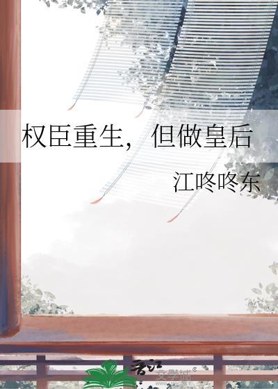 权臣他重生了