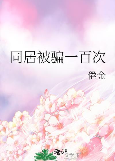 同居被骗一百次怎么处理