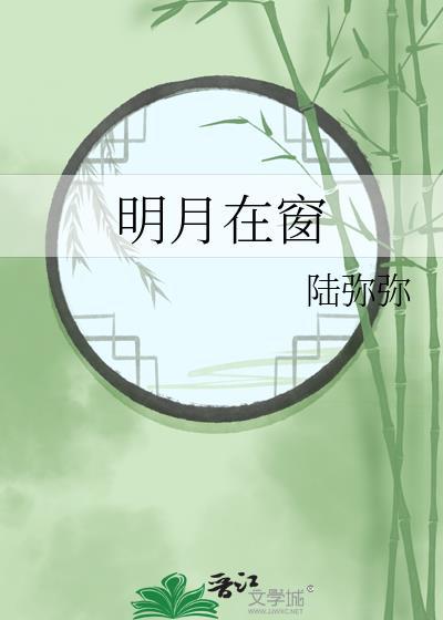 明月在人间