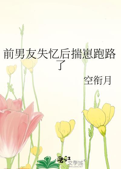 前男友失忆后揣崽跑路了星际文