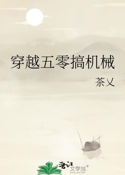 穿越五零搞机械全文免费