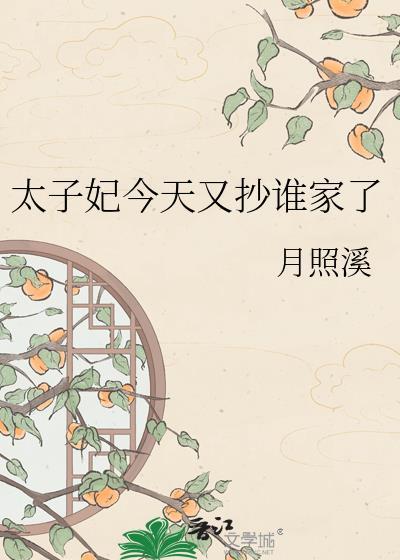 太子妃今天又抄谁家了 月照溪 149