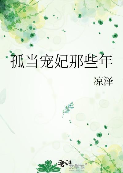 孤当宠妃那些年by凉泽笔趣阁
