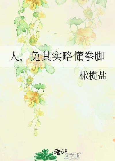 兔其实略懂拳脚橄榄盐