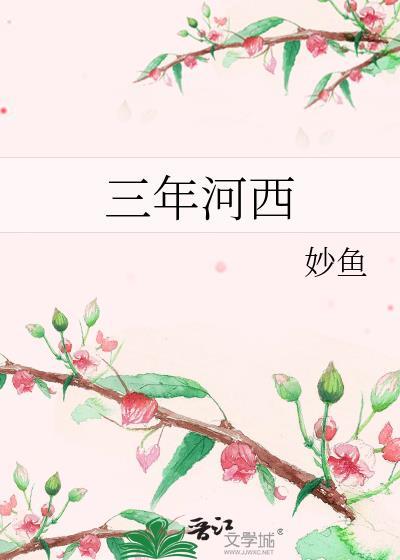 三年河西全文免费阅读笔趣阁