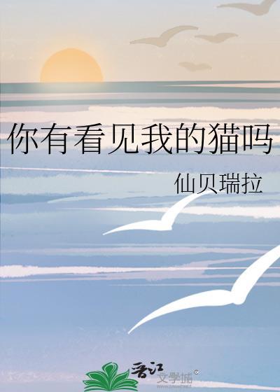 你有看见我的猫吗by仙贝瑞拉
