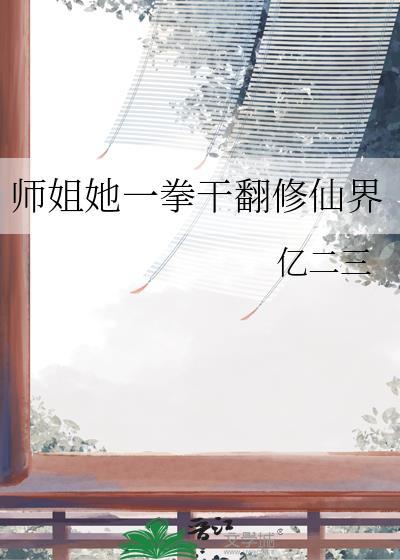 师姐她一拳干翻修仙界完整版