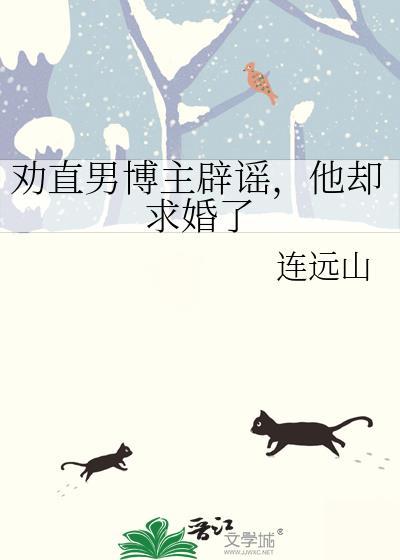 他却求婚了连远山