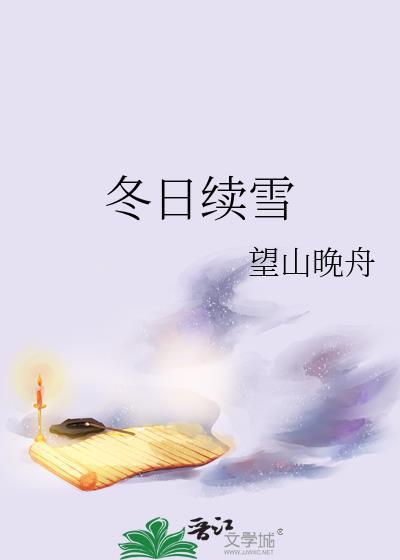 冬日雪景怎么写