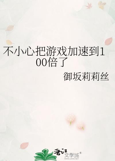 不小心把游戏加速到100倍了御坂莉莉丝