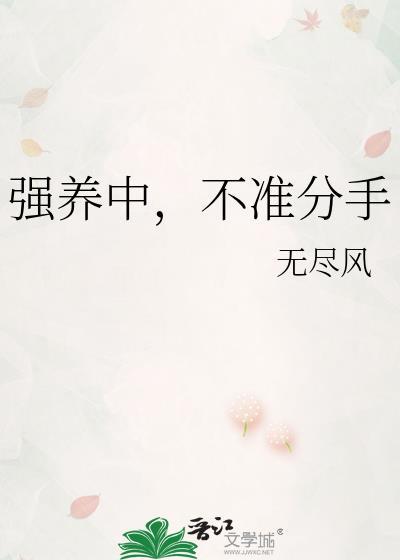 强养中不准分手百度