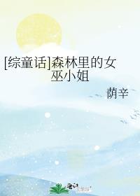 综童话森林里的女巫小姐