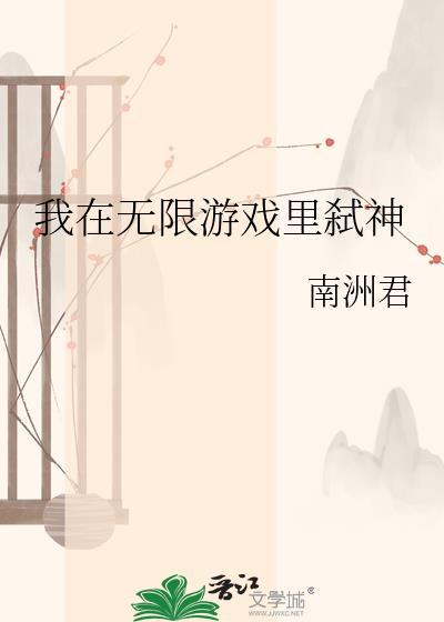 我在无限游戏里封神漫画