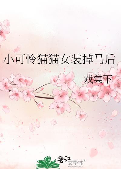 小可怜笑猫
