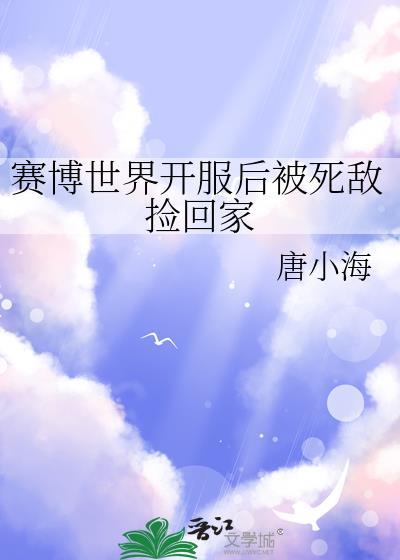 赛博世界开服后被死敌捡回家gL