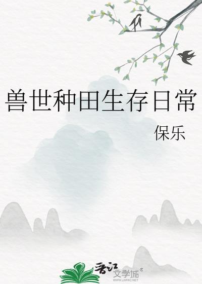 兽世种田生存日常百度