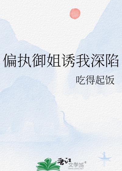 偏执御姐诱我深陷的诱惑