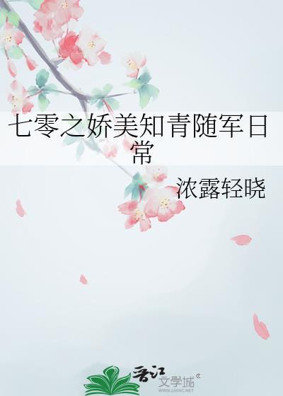 七零之娇美知青随军日常百度