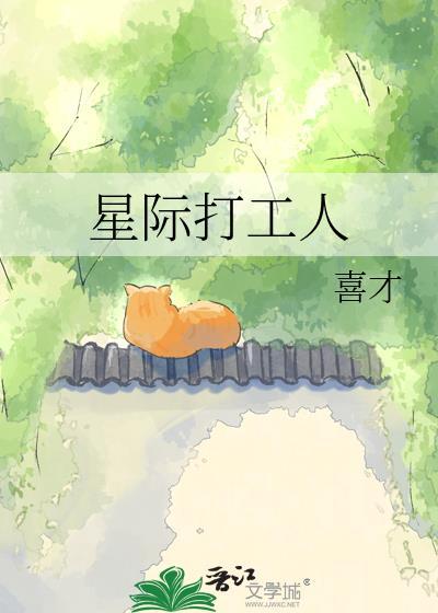 星际打工人柳言