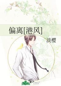 偏离[港风
