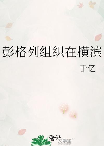 彭格列组织在横滨TXT免费