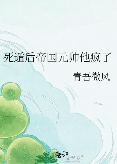 死遁后全帝国都跪求我复生by惭时
