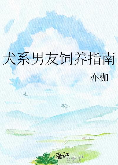 犬系男友饲养法则十八