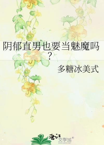 阴郁直男也要当魅魔吗?txt