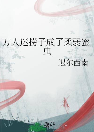 万人迷很懒散的
