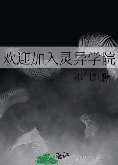 欢迎来到灵异app
