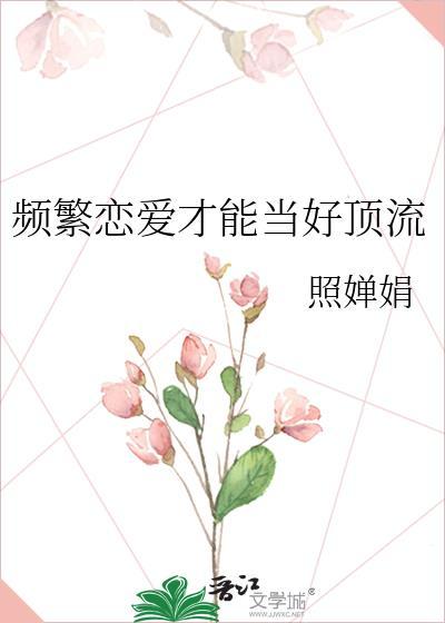 恋爱很多次的人