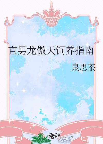 龙傲天饲养指南TXT