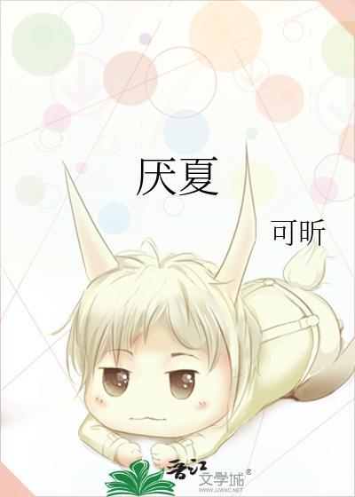 厌夏许亦扬