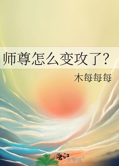 师尊怎么变攻了?免费阅读