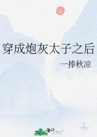 穿成炮灰太子妃