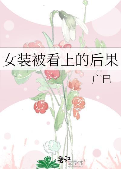 女装被看上的后果by广巳