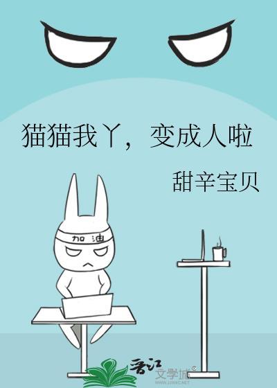 喵我变成猫了