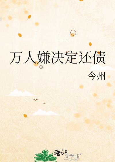 万人嫌决定还债TXTTXT最新章节