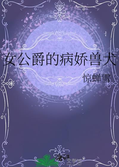 动漫女公爵