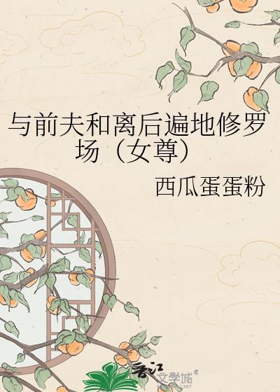 和前夫同归于尽后晋江