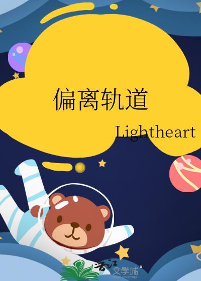 偏离轨道TXT百度