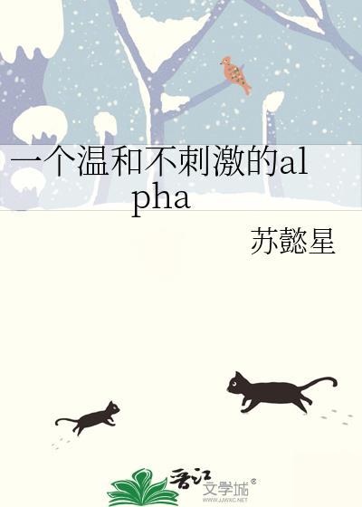 一个温和不刺激的alpha笔趣阁