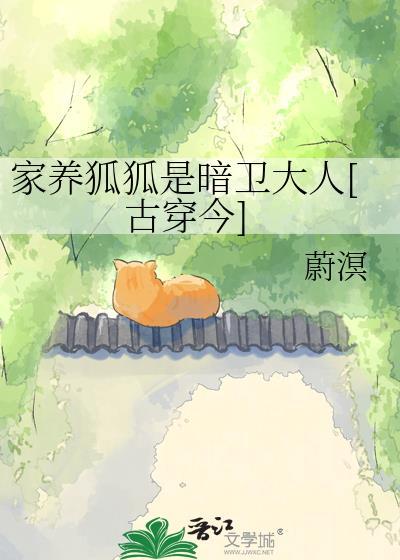 家养狐狸饲养指南