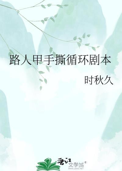 路人甲手册番外