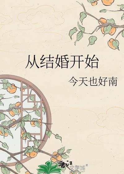 从结婚开始恋爱什么时候拍的