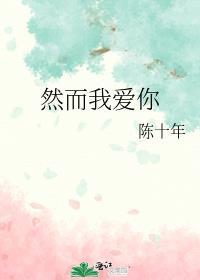 而且我爱你