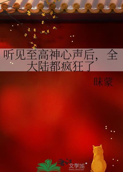 听见至高神心声后全大陆都疯狂了